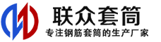 东方冷挤压套筒-东方直螺纹套筒-东方钢筋套筒-生产厂家-东方钢筋套筒厂